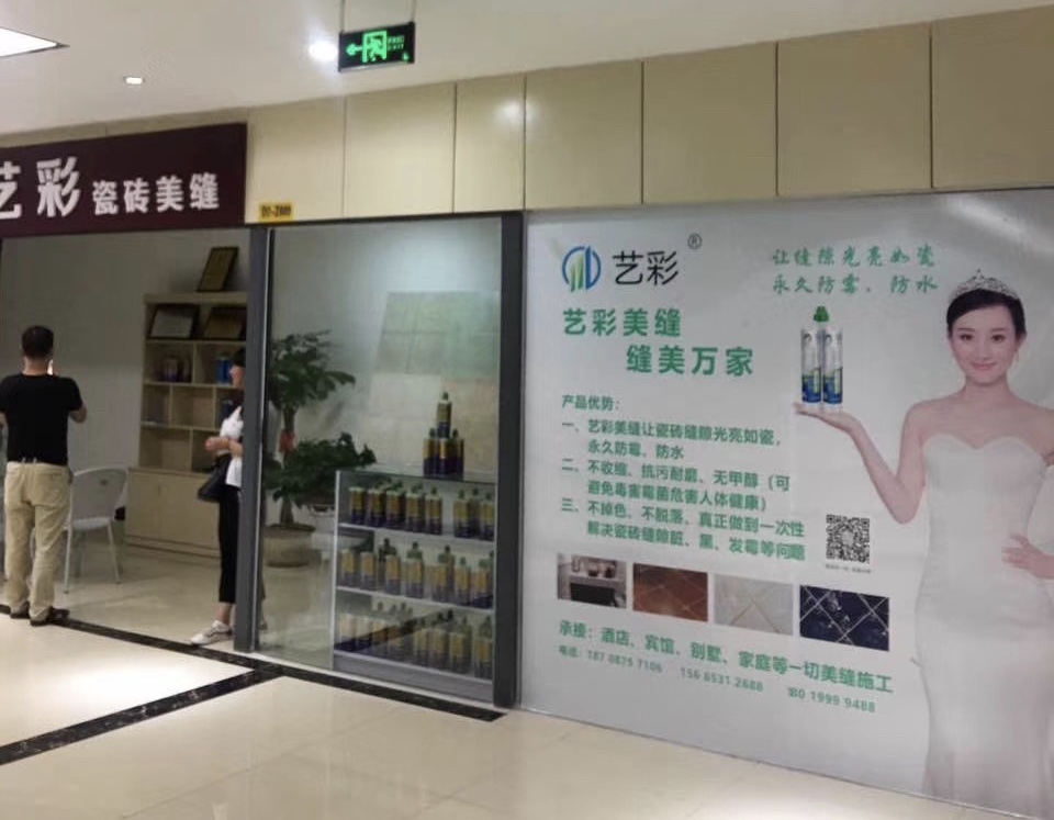 藝彩美縫專(zhuān)賣(mài)店