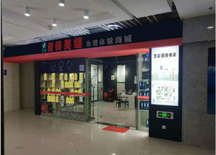 藝彩環(huán)保*體驗(yàn)店
